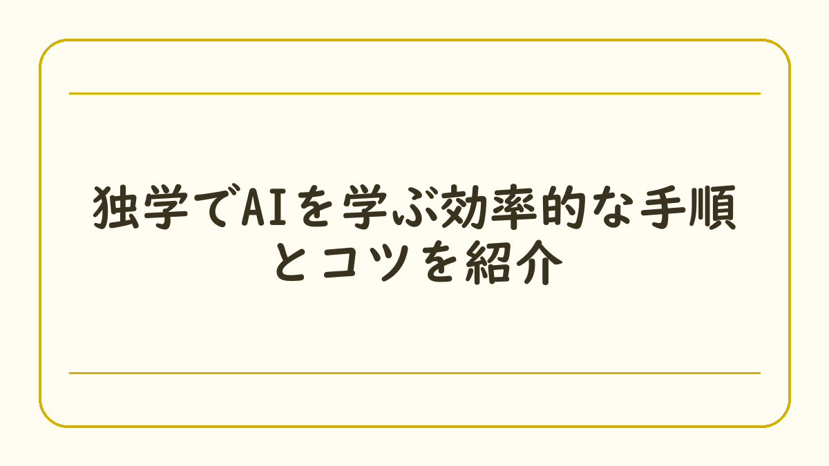 独学でAIを学ぶ効率的な手順とコツを紹介