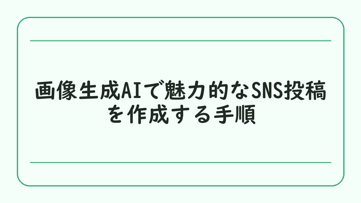 画像生成AIで魅力的なSNS投稿を作成する手順