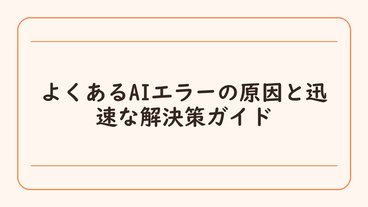 よくあるAIエラーの原因と迅速な解決策ガイド