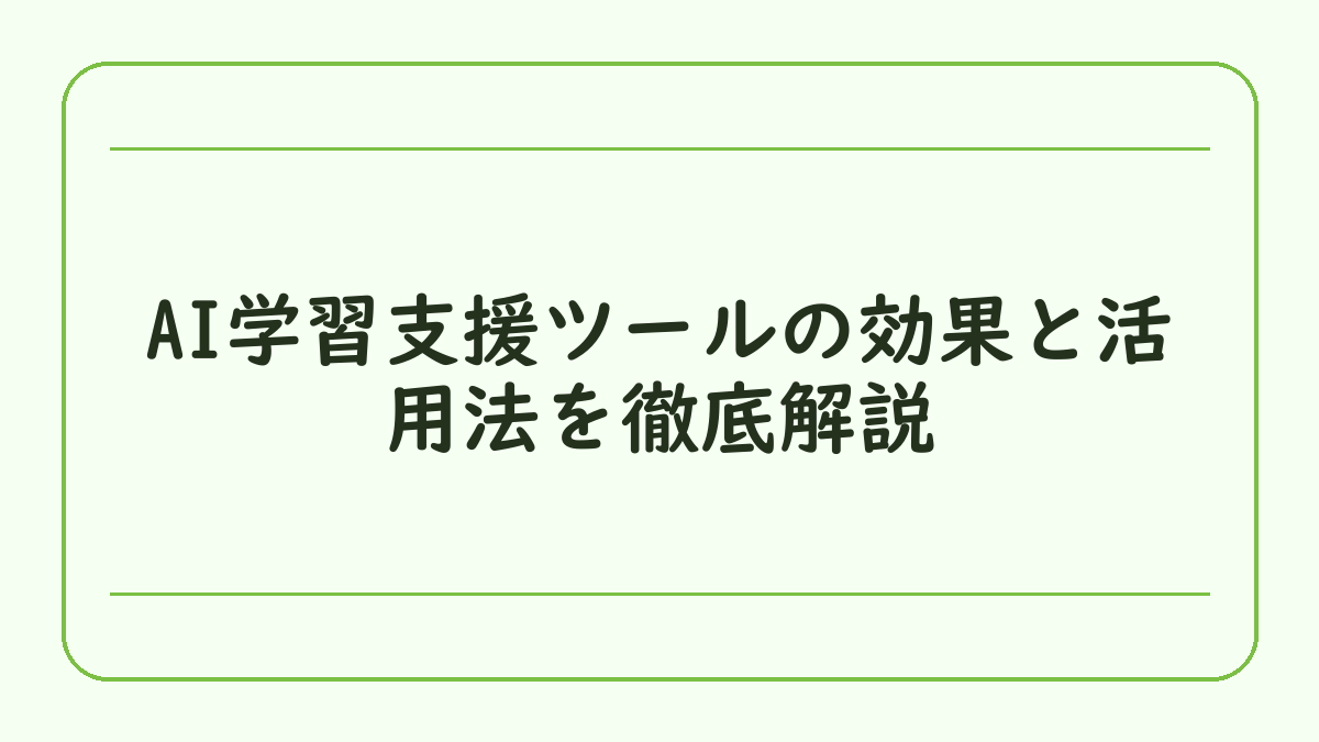 AI学習支援ツールの効果と活用法を徹底解説