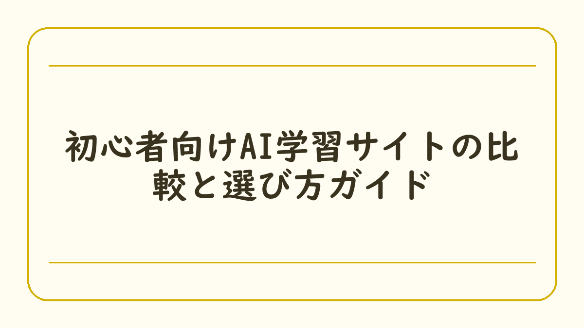 初心者向けAI学習サイトの比較と選び方ガイド