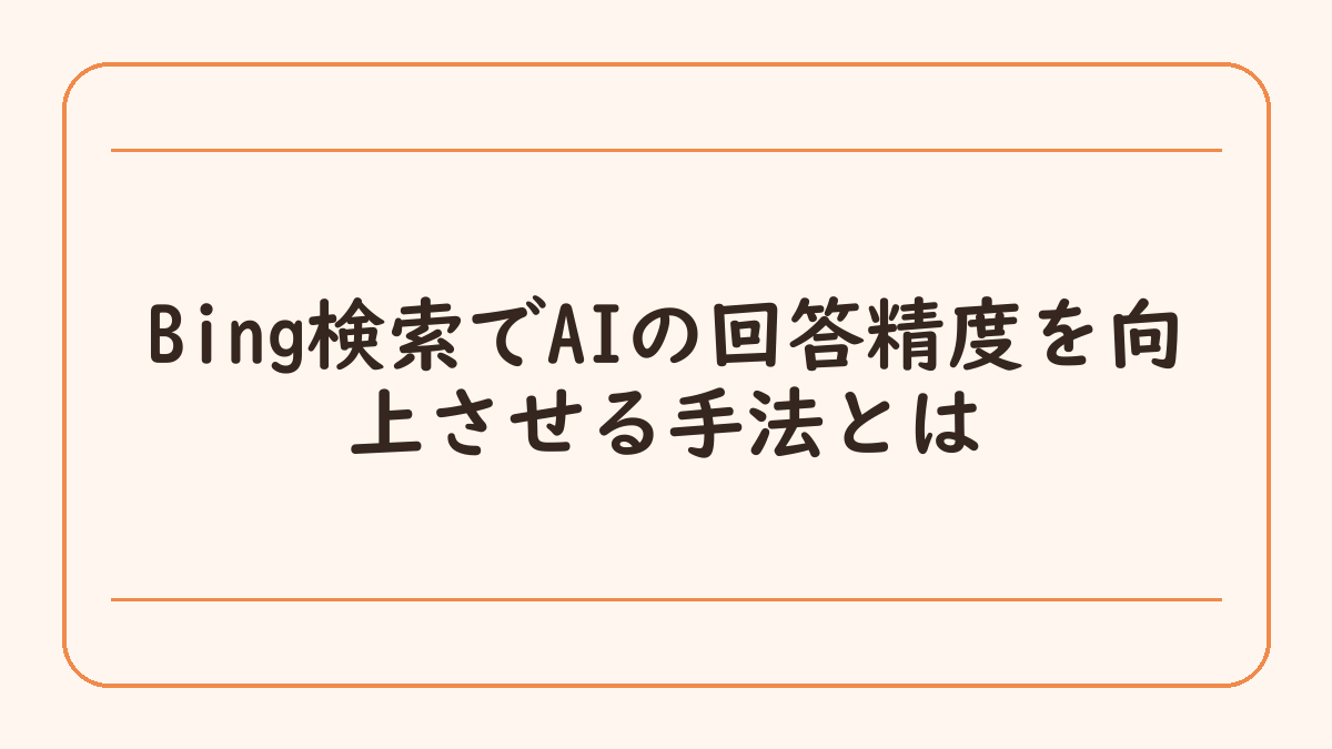 Bing検索でAIの回答精度を向上させる手法とは