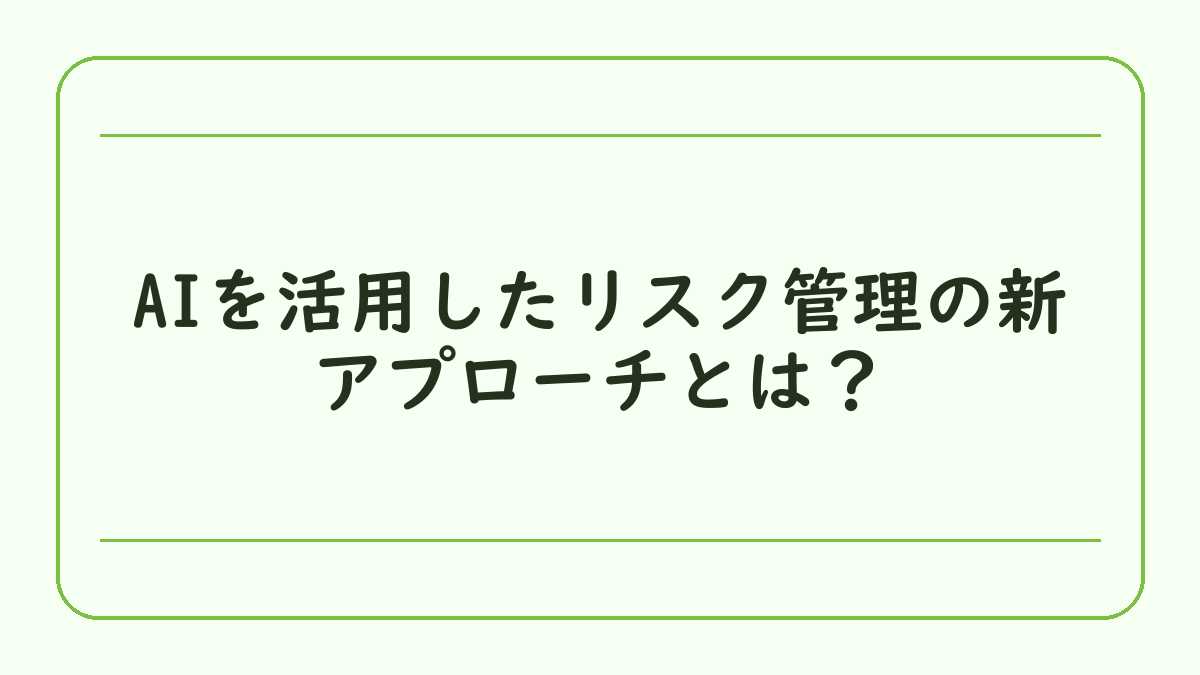 AIを活用したリスク管理の新アプローチとは？