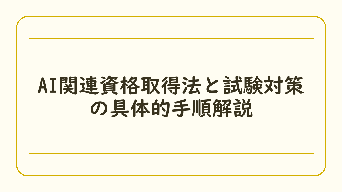 AI関連資格取得法と試験対策の具体的手順解説