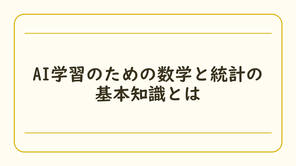 AI学習のための数学と統計の基本知識とは