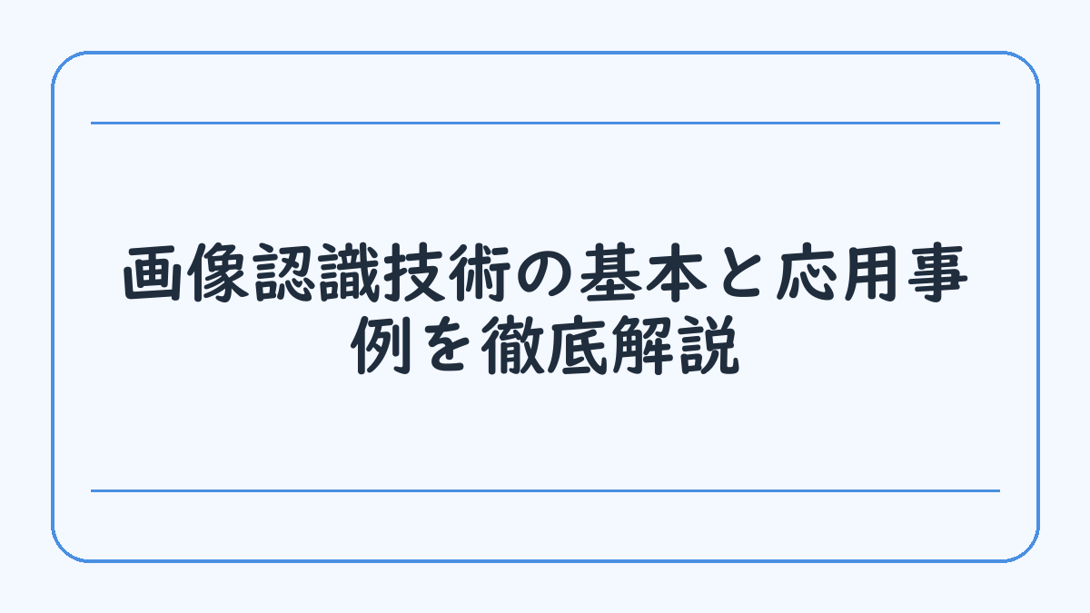 画像認識技術の基本と応用事例を徹底解説