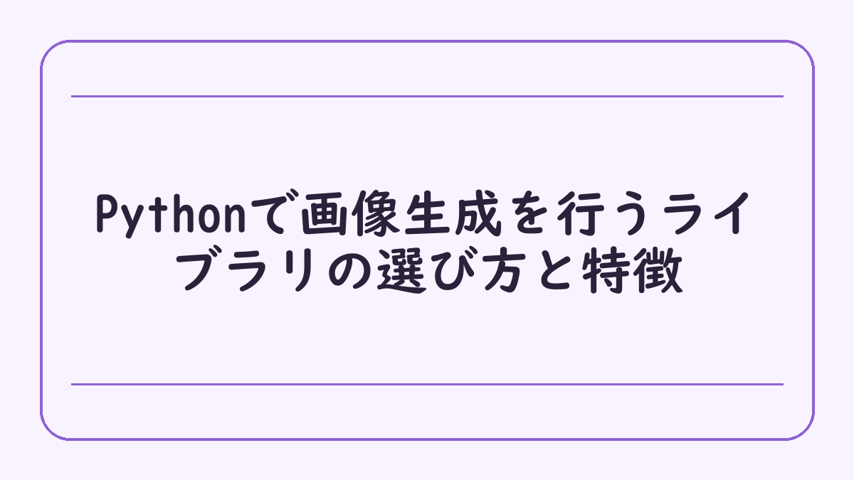 Pythonで画像生成を行うライブラリの選び方と特徴