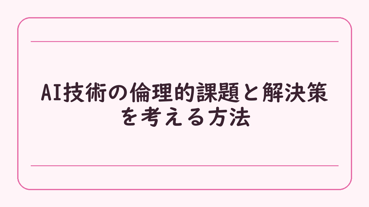 AI技術の倫理的課題と解決策を考える方法