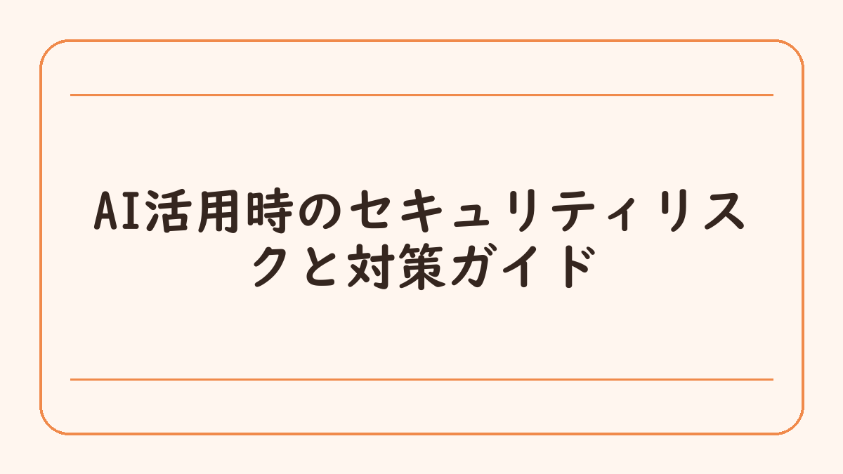 AI活用時のセキュリティリスクと対策ガイド