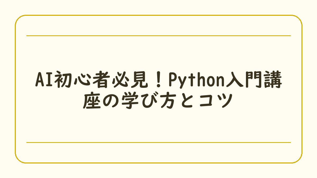 AI初心者必見！Python入門講座の学び方とコツ