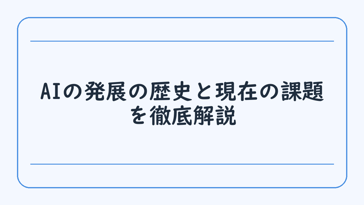 AIの発展の歴史と現在の課題を徹底解説