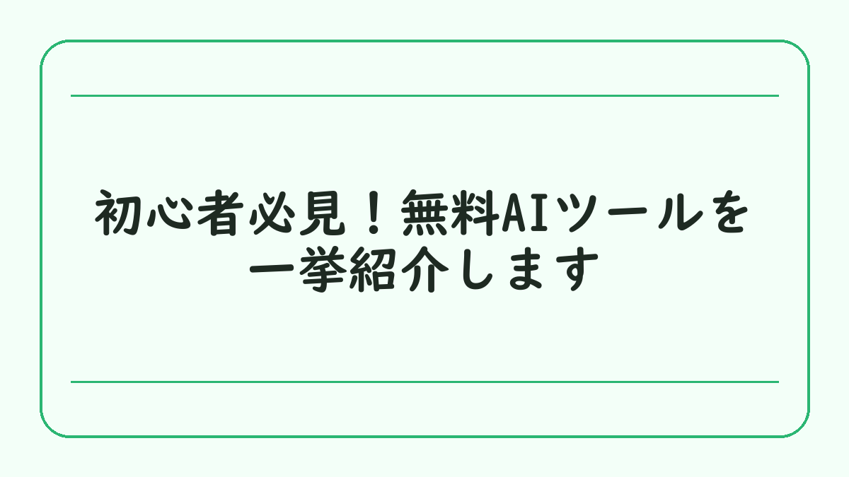 初心者必見！無料AIツールを一挙紹介します