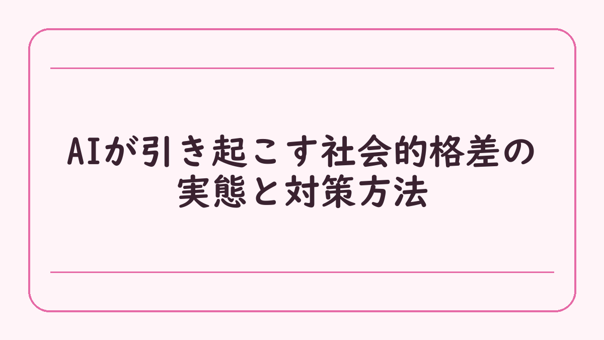 AIが引き起こす社会的格差の実態と対策方法