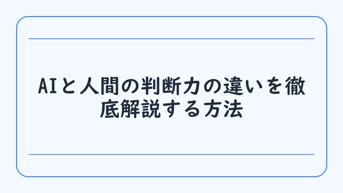 AIと人間の判断力の違いを徹底解説する方法