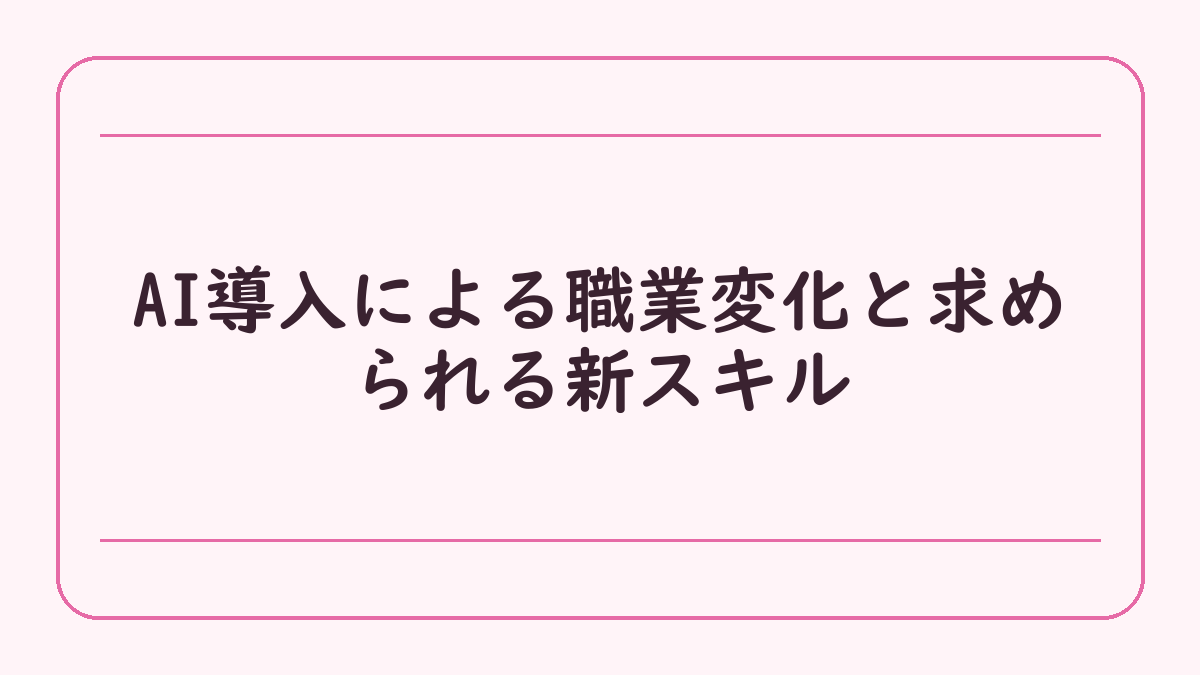 AI導入による職業変化と求められる新スキル