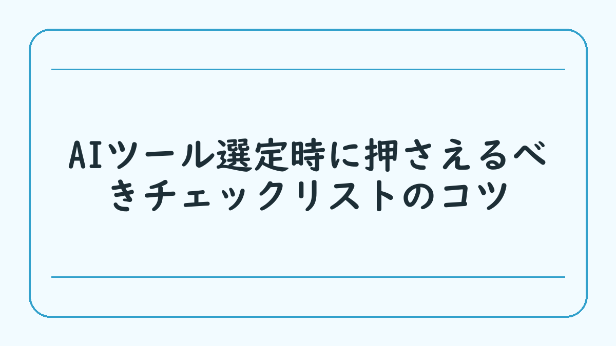 AIツール選定時に押さえるべきチェックリストのコツ