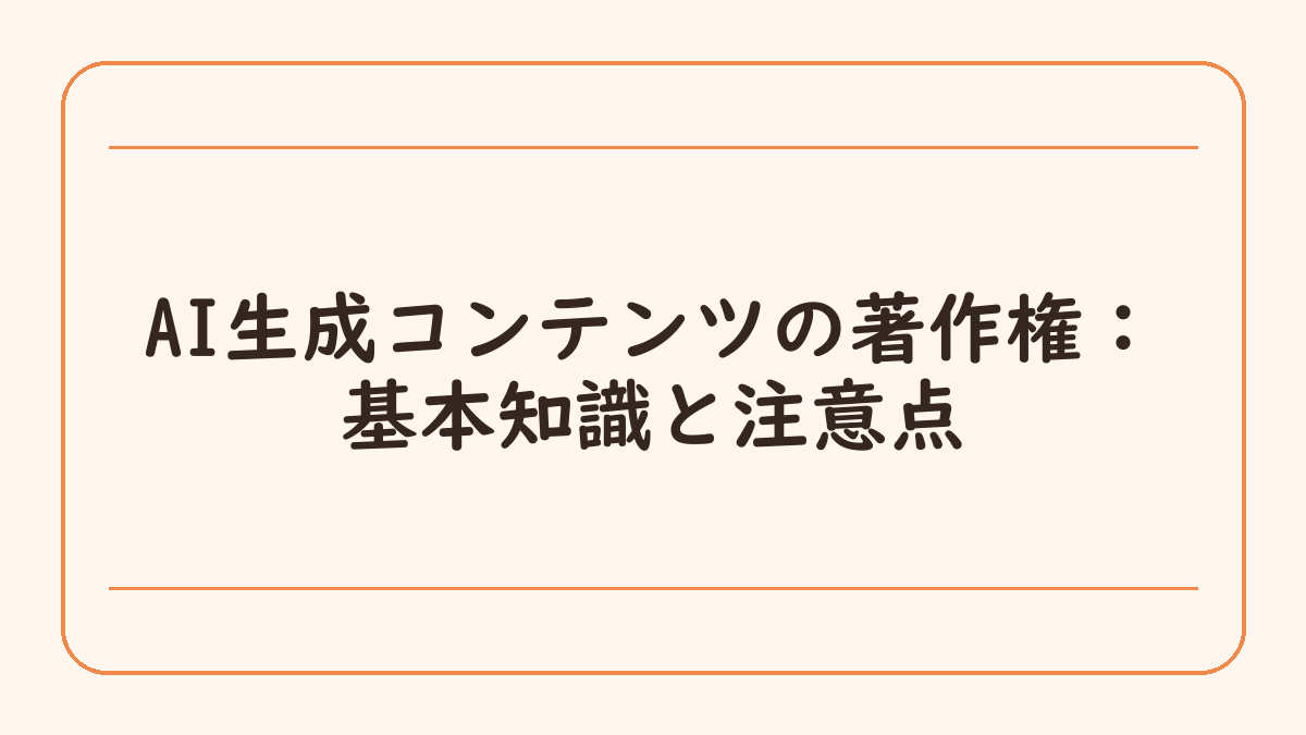 AI生成コンテンツの著作権：基本知識と注意点