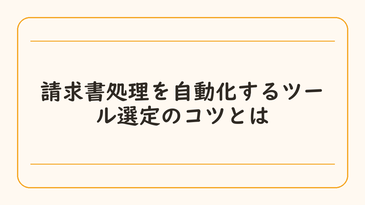 請求書処理を自動化するツール選定のコツとは