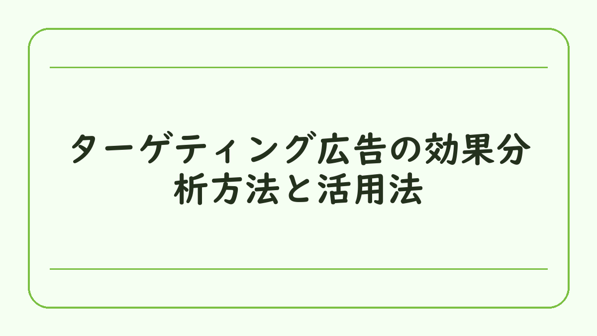 ターゲティング広告の効果分析方法と活用法