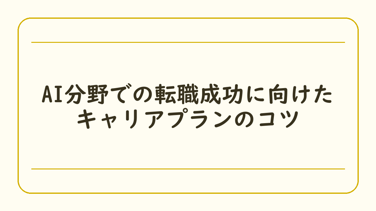 AI分野での転職成功に向けたキャリアプランのコツ