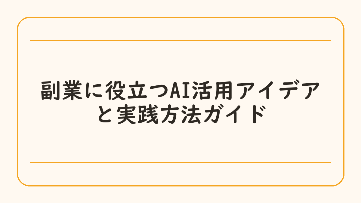 副業に役立つAI活用アイデアと実践方法ガイド