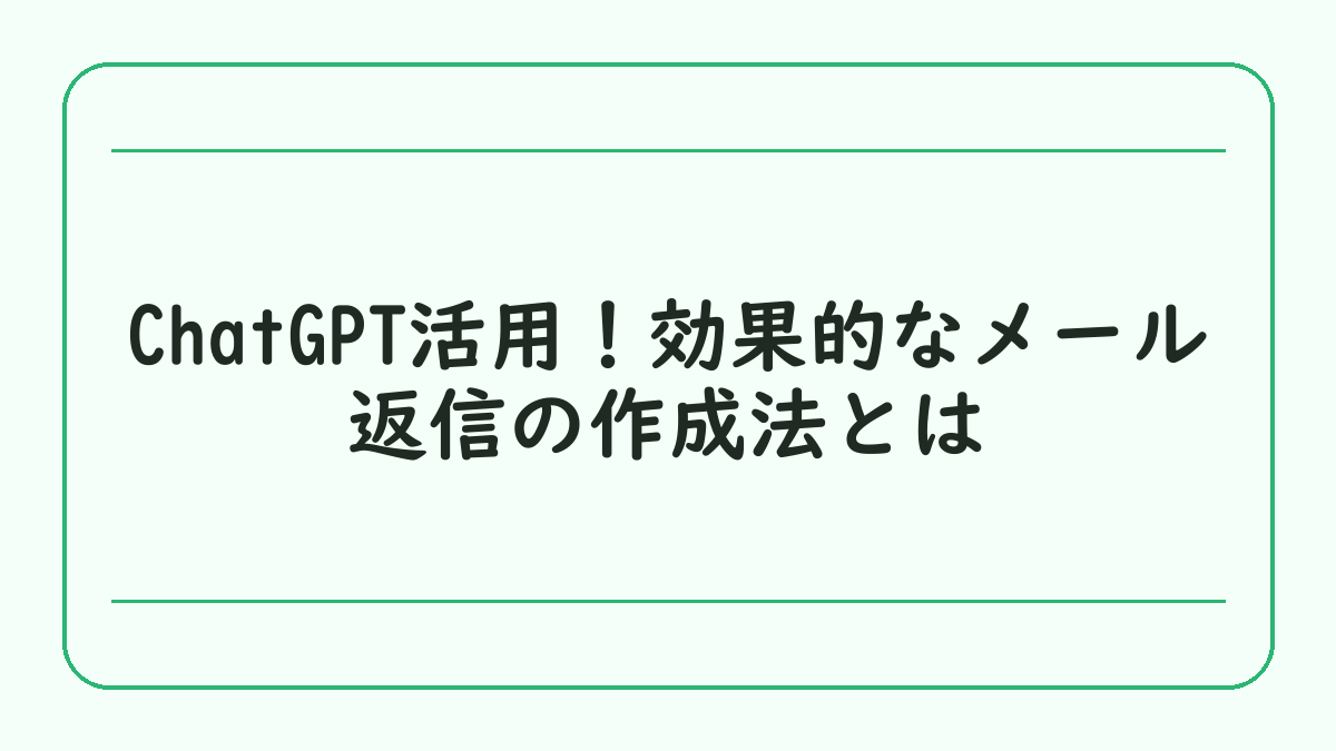 ChatGPT活用！効果的なメール返信の作成法とは