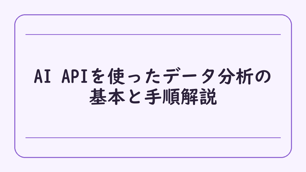 AI APIを使ったデータ分析の基本と手順解説
