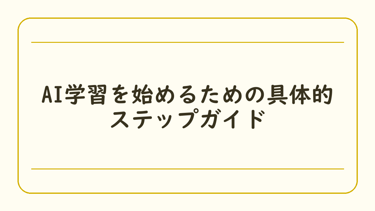 AI学習を始めるための具体的ステップガイド