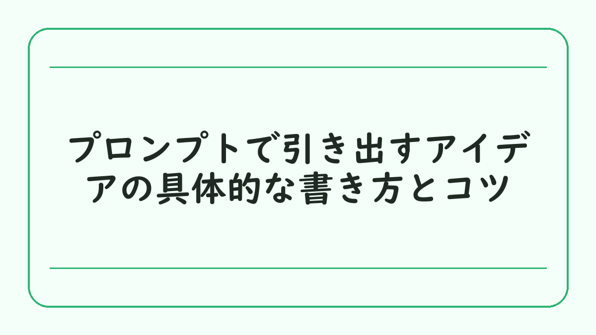 プロンプトで引き出すアイデアの具体的な書き方とコツ