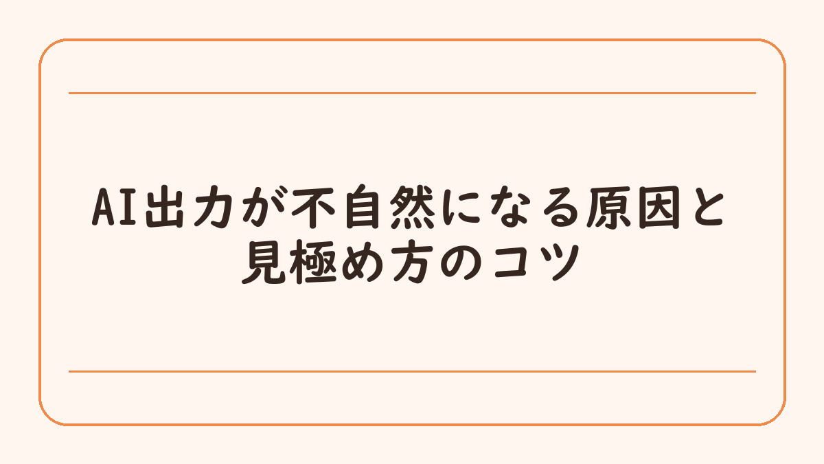 AI出力が不自然になる原因と見極め方のコツ