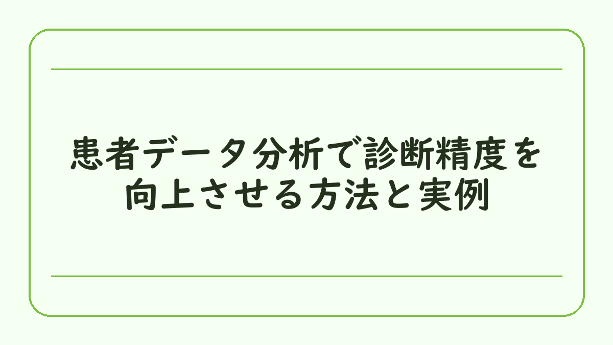 患者データ分析で診断精度を向上させる方法と実例
