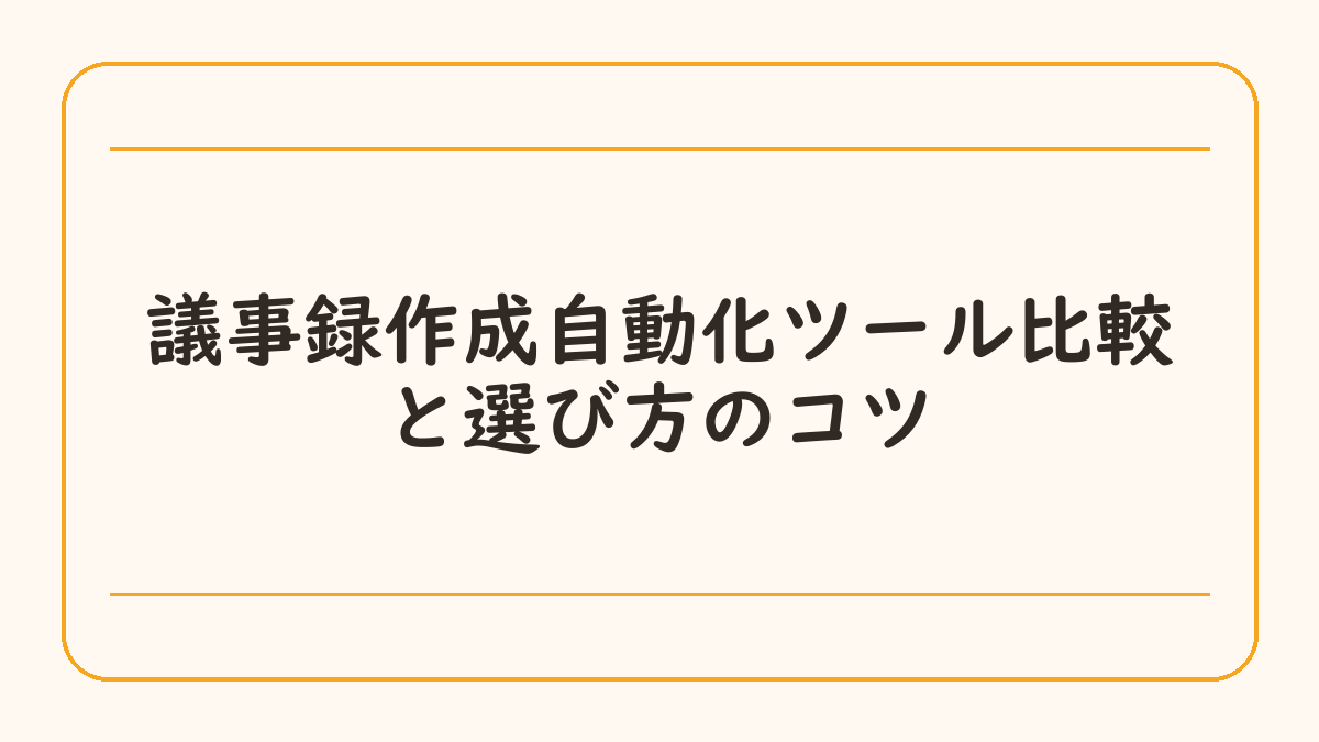 議事録作成自動化ツール比較と選び方のコツ