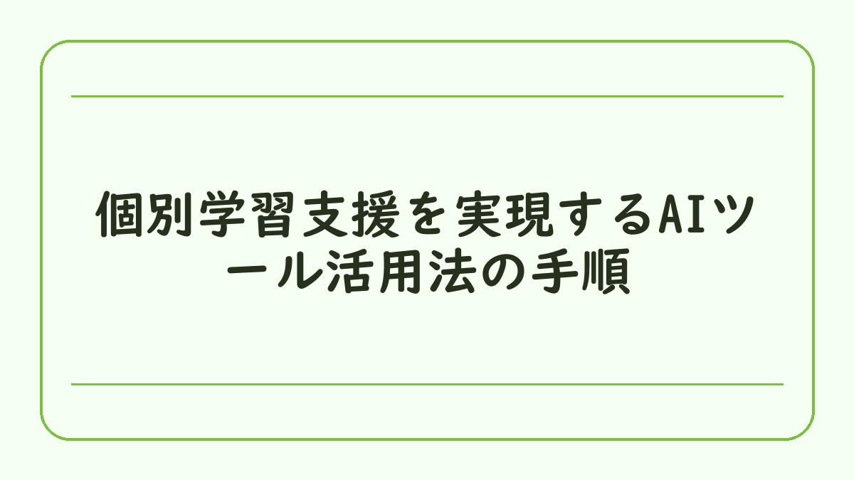 個別学習支援を実現するAIツール活用法の手順