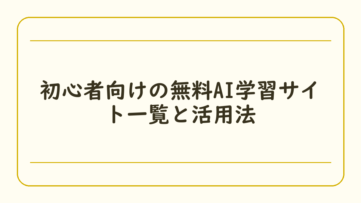 初心者向けの無料AI学習サイト一覧と活用法