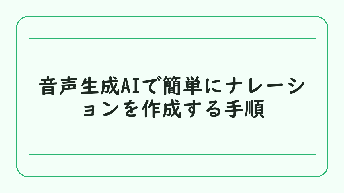 音声生成AIで簡単にナレーションを作成する手順