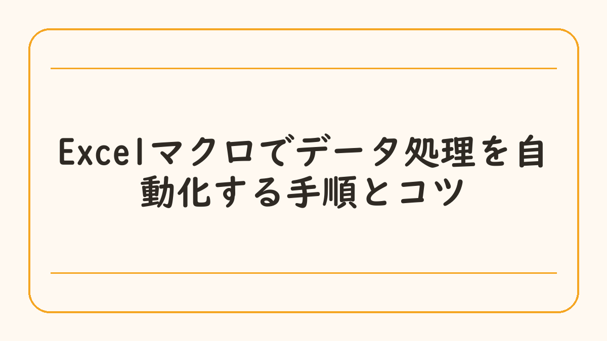 Excelマクロでデータ処理を自動化する手順とコツ