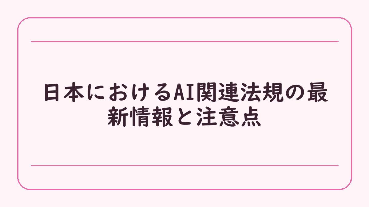 日本におけるAI関連法規の最新情報と注意点