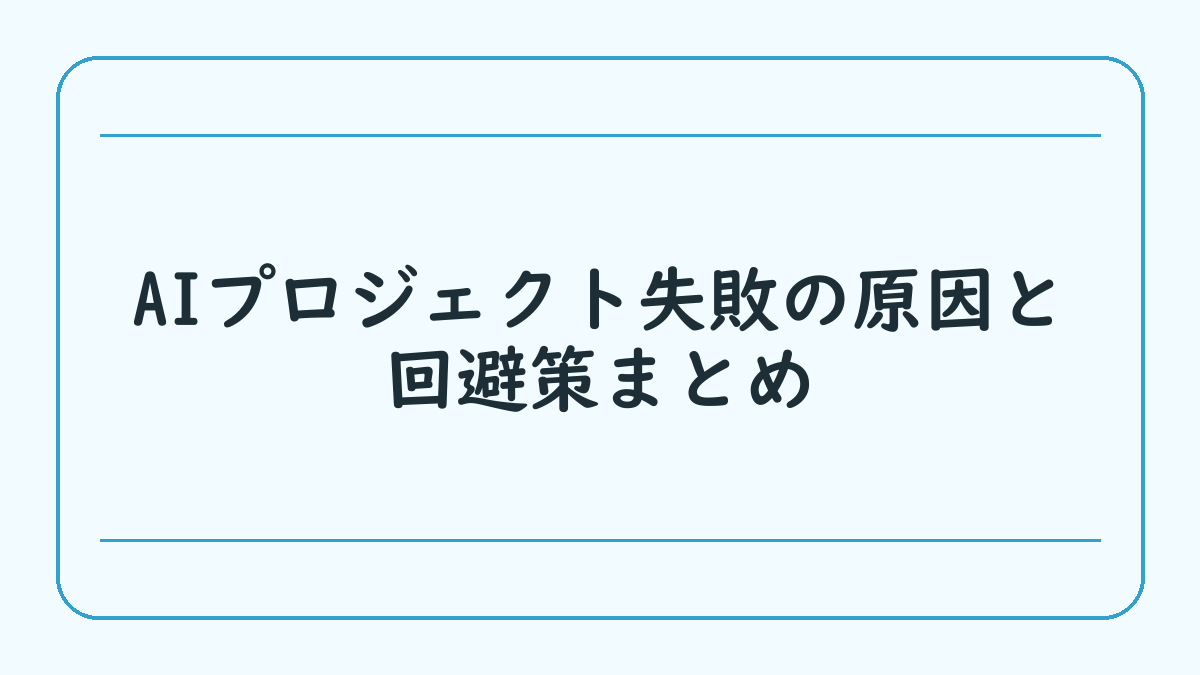 AIプロジェクト失敗の原因と回避策まとめ