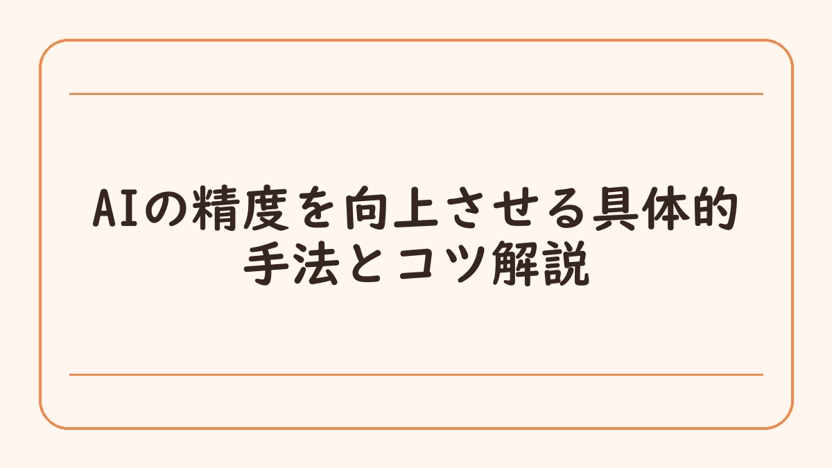 AIの精度を向上させる具体的手法とコツ解説