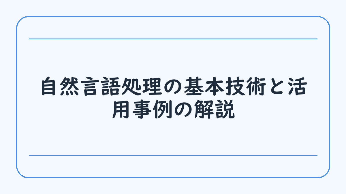 自然言語処理の基本技術と活用事例の解説