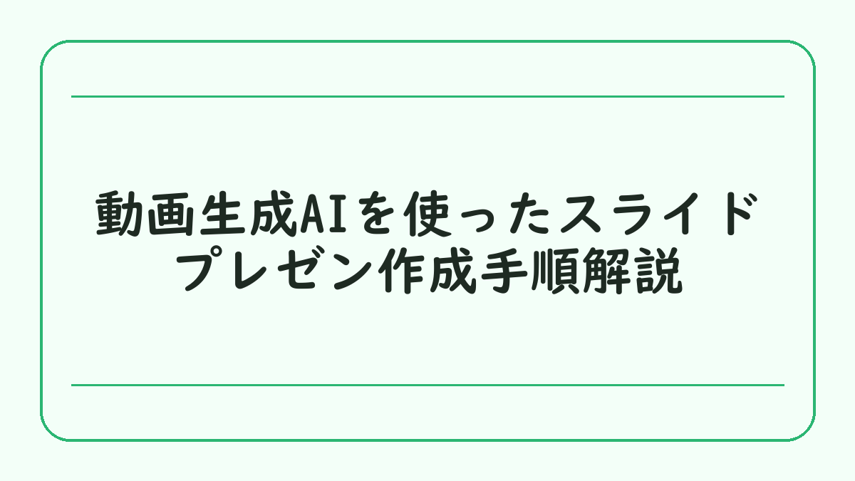動画生成AIを使ったスライドプレゼン作成手順解説