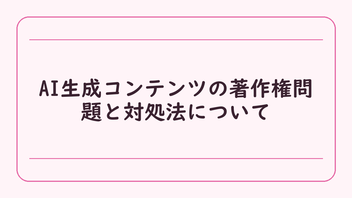 AI生成コンテンツの著作権問題と対処法について
