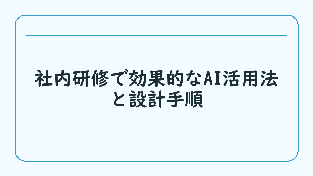 社内研修で効果的なAI活用法と設計手順