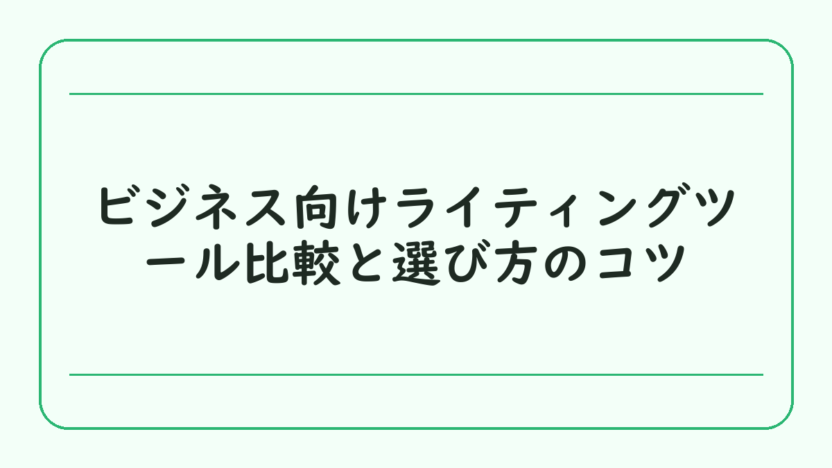 ビジネス向けライティングツール比較と選び方のコツ