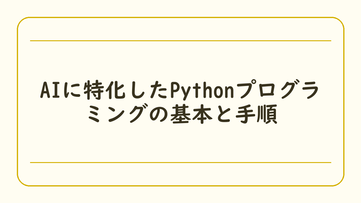 AIに特化したPythonプログラミングの基本と手順