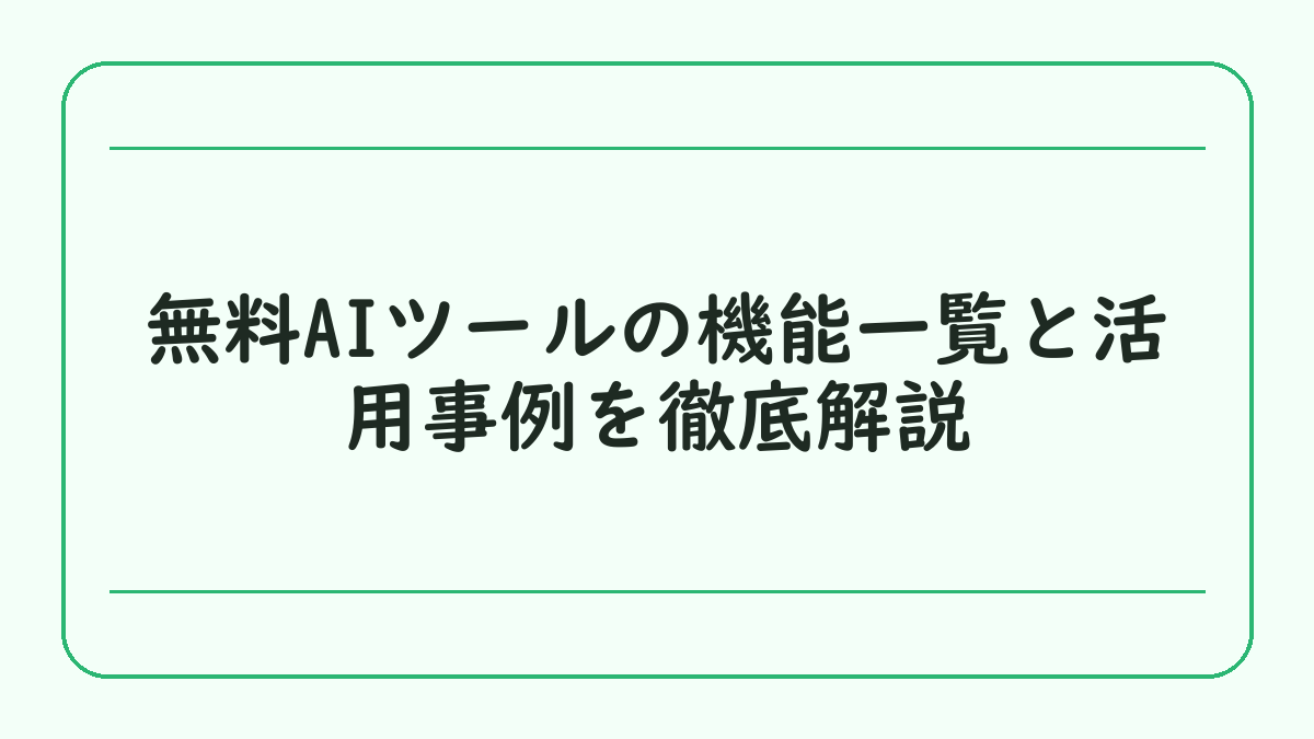 無料AIツールの機能一覧と活用事例を徹底解説