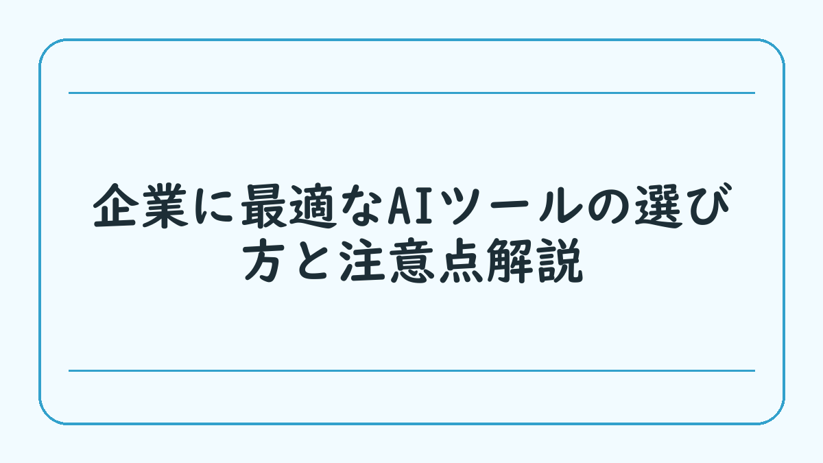 企業に最適なAIツールの選び方と注意点解説