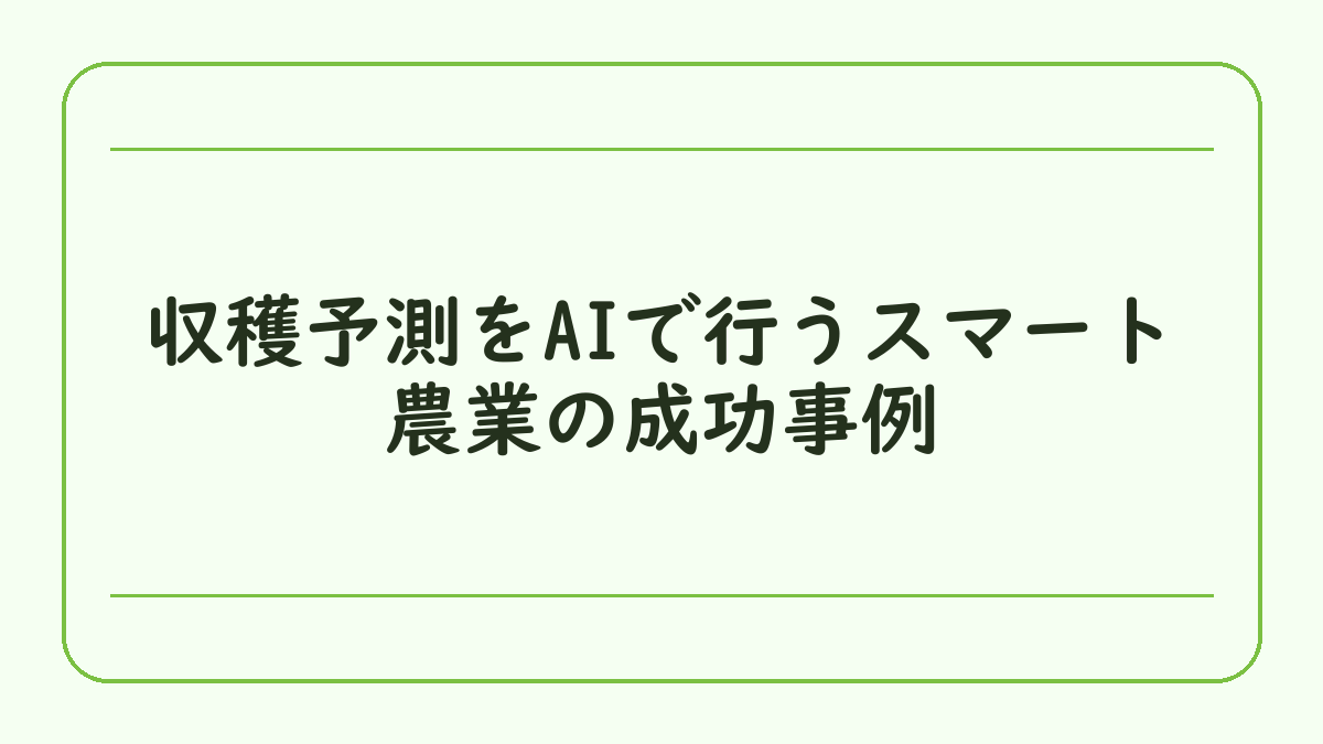 収穫予測をAIで行うスマート農業の成功事例