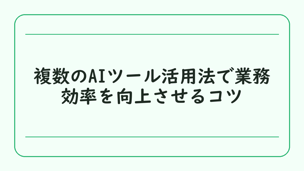 複数のAIツール活用法で業務効率を向上させるコツ