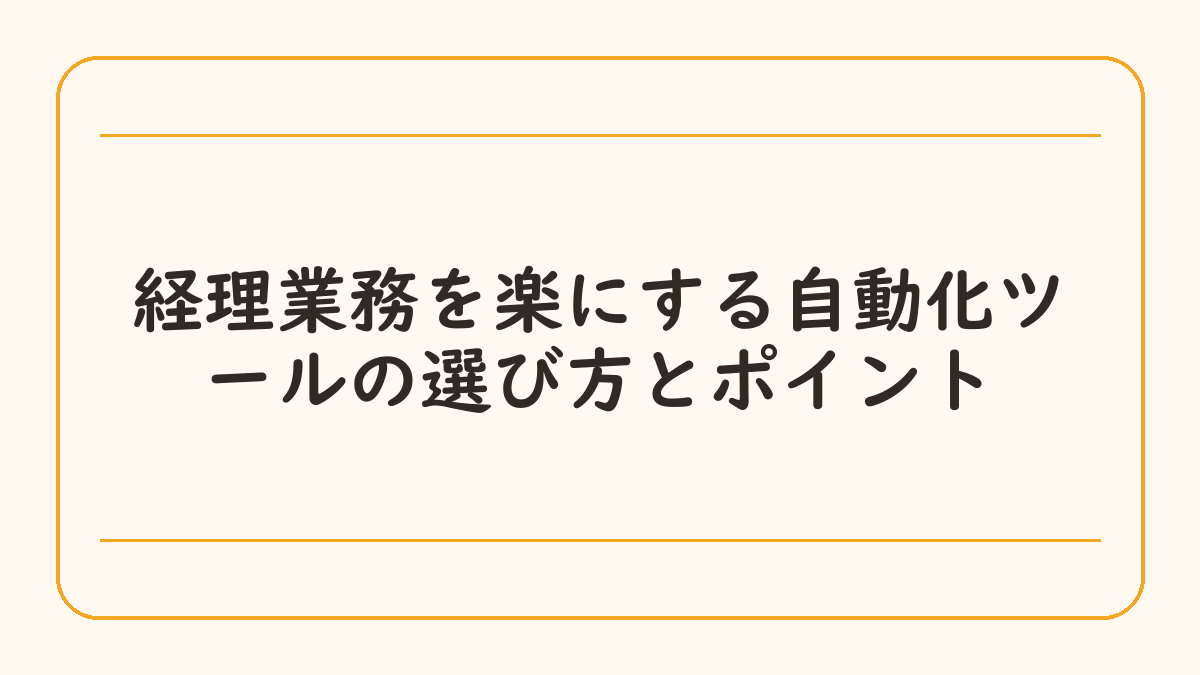 経理業務を楽にする自動化ツールの選び方とポイント